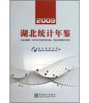 《2009湖北统计年鉴》 湖北省统计局  编 ISBN 9787503756696