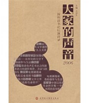 《大家的声音2006 深圳读书论坛演讲录》 王京生  编 ISBN 9787807091318