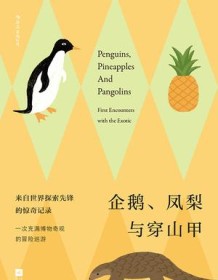 《企鹅、凤梨与穿山甲》 克莱尔・科克-斯塔基