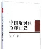《中国近现代伦理启蒙》 徐嘉  著 ISBN 9787516139769
