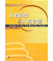 《价值自觉与人的价值》 熊晓红  著 ISBN 9787010065991