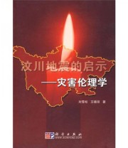 《汶川地震的启示 灾害伦理学》 刘雪松 王晓琼  著 ISBN 9787030232885
