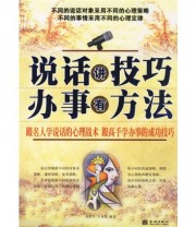 《说话讲技巧 办事有方法》 金跃军 才永发  著 ISBN 9787800848865