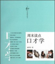 《文化周末丛书 周末读点口才学》 徐默凡  著 ISBN 9787313075352