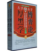 《左手厚黑学右手博弈论大全集》 高理铖  著 翟文明 ISBN 9787511307156