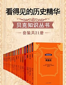 《看得见的历史精华·贝克知识丛书（套装共21册）》 汉斯-克里斯托弗・施罗德