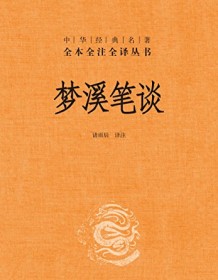 《梦溪笔谈（全本全注全译）》 沈括