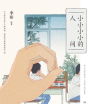 《小小小小的人间》 李彬