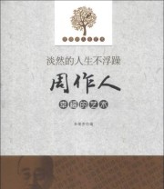 《优雅的人生艺术 淡然的人生不浮躁 周作人幸福的艺术》 孙银芳  编 ISBN 9787551305150