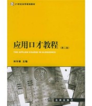 《 应用口才教程》 林华章  编 ISBN 9787503658945