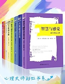 《心理大师彩虹书系（套装共8册）》 爱利克・埃里克森