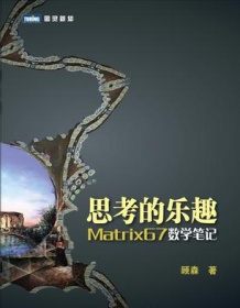 《思考的乐趣：Matrix67数学笔记》 顾森