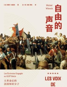 《自由的声音》 米歇尔・维诺克