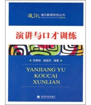 《演讲与口才训练》 宋青林 姚桂芳  著 ISBN 9787505898066