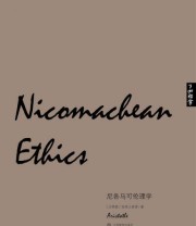 《了如指掌 西学正典 尼各马可伦理学》  古希腊 亚里士多德  著 王帅  编 ISBN 9787539272856