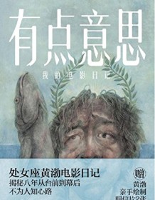 《有点意思》 黄渤