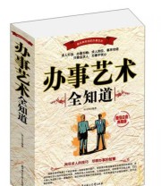 《办事儿艺术全知道》 张立伟  著 ISBN 9787538588989