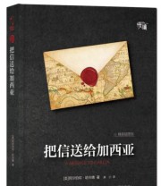 《把信送给加西亚 “慢读”系列》  美 阿尔伯特 哈伯德  著 余小  译 ISBN 9787210079101