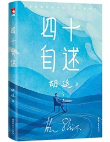 《胡适四十自述（作家榜经典文库）》 胡适