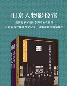 《旧京人物影像馆（套装三册）》 张社生