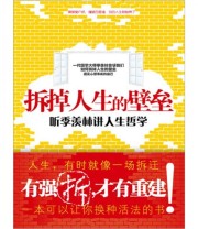 《拆掉人生的壁垒》 逸儒  著 ISBN 9787564043728