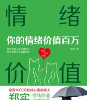 《情绪价值》 郑实