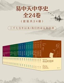 《易中天中华史（全24卷）》 易中天