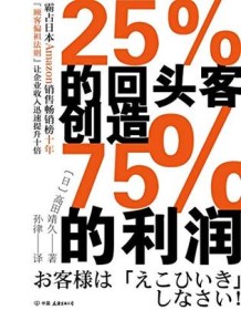 《25%的回头客创造75%的利润》 高田靖久