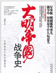 《大明帝国战争史》 李湖光