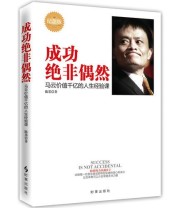《成功绝非偶然 马云价值千亿的人生经验课》 陈墨  作者 ISBN 9787802326415