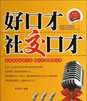 《好口才 社交口才》 宋泽军  著 ISBN 9787507427462