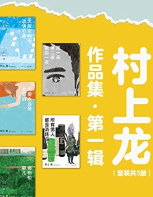 《村上龙作品集第一辑（套装共5册）》 村上龙