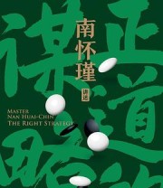 《正道的谋略》 南怀瑾