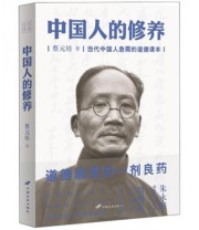 《中国人的修养 当代中国人急需的道德课本》 蔡元培  著 ISBN 9787510705441