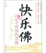 《快乐佛 不烦恼的菩提》 卢志丹  著 ISBN 9787504737397