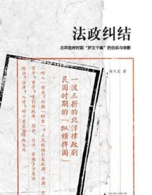 《法政纠结》 杨天宏