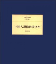 《民国大师文库 第二辑 中国人道德修养读本》 蔡元培  著 ISBN 9787550221260