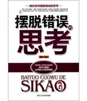 《摆脱错误的思考》 魏新  著 ISBN 9787563929740