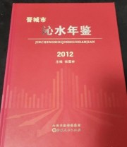 《晋城市沁水年鉴. 2012》 侯晋林  主编 ISBN 9787203083566