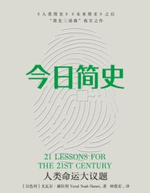 《今日简史》 尤瓦尔・赫拉利