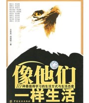 《像他们一样生活 10种最值得学习的生活方式和生活态度》 文泉杰 郑国明 ISBN 9787506437301