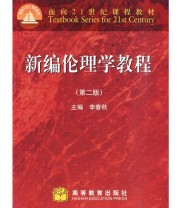 《新编伦理学教程》 李春秋  主编 ISBN 9787040277258