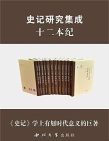 《史记研究集成·十二本纪（套装共12册）》 赵光勇等