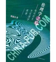 《伦理学之后 现代西方元伦理学》 孙卫平 ISBN 9787539240855