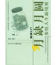 《月缺月圆 参悟人生新境界——智慧DIY》 阿喀  编写 ISBN 9787531536680