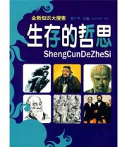 《全新知识大搜索 生存的哲思》 李广平  编 ISBN 9787807625964