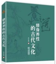 《修身养性的古代文化》 洪丕谟  著 ISBN 9787224114645