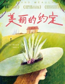 《美丽的约定（作家榜经典文库）》 阿兰・傅尼埃