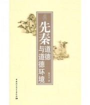 《先秦道德与道德环境》 晁天义  著 ISBN 9787500493488
