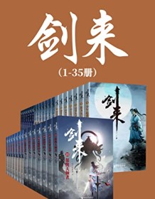 《剑来（1-35册）出版精校版》 烽火戏诸侯